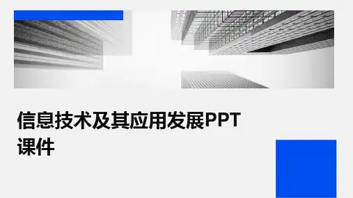 2024版信息技术及其应用发展PPT课件