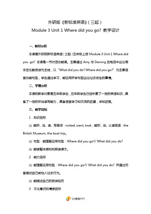 教学设计《Where did you go》外研社版小学英语五年级上册(三起)