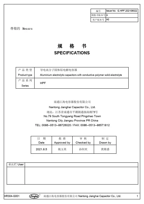 江海电容器HPF系列导电高分子固体铝电解电容器规格书说明书