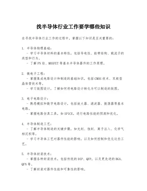 找半导体行业工作要学哪些知识