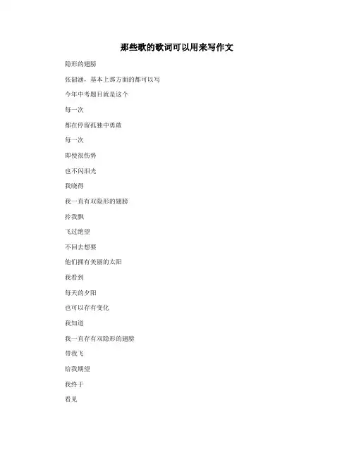 那些歌的歌词可以用来写作文