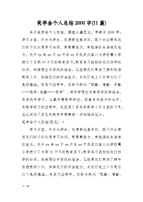 奖学金个人总结2000字(11篇)