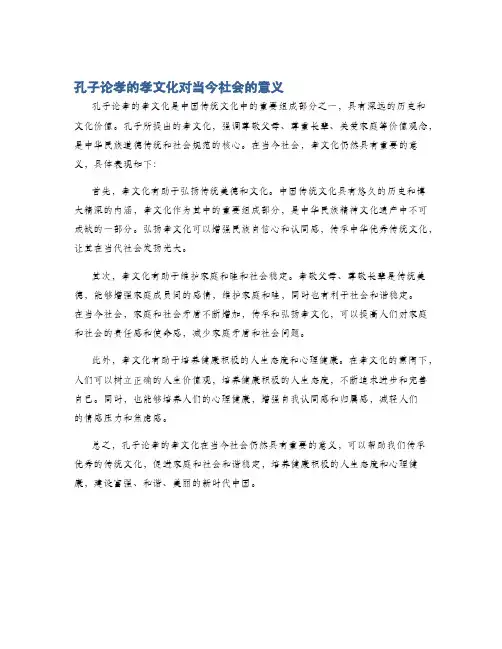 孔子论孝的孝文化对当今社会的意义