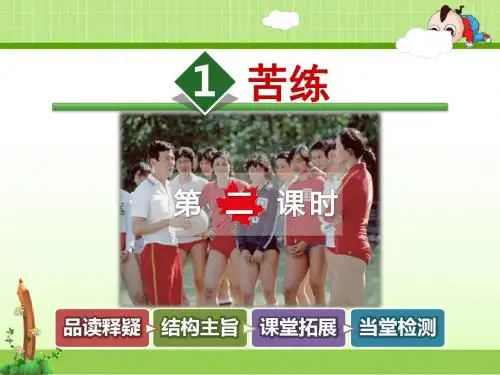教科版小学语文六年级下册课件：1.苦练【第2课时】