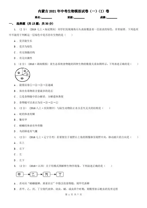 内蒙古2021年中考生物模拟试卷(一)(I)卷
