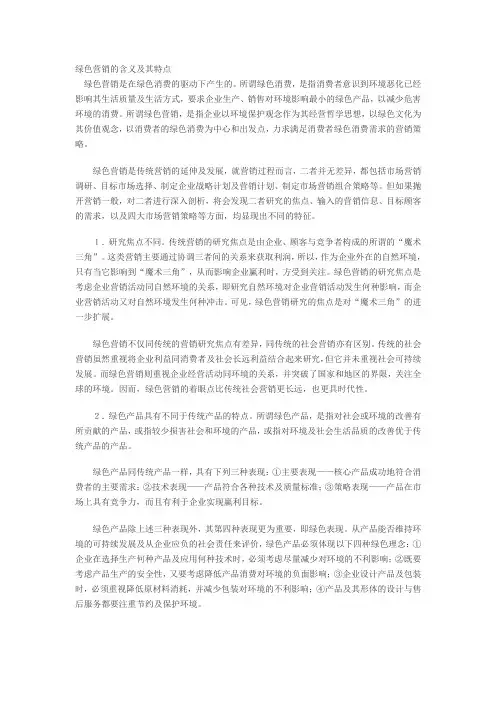 绿色营销的含义及其特点