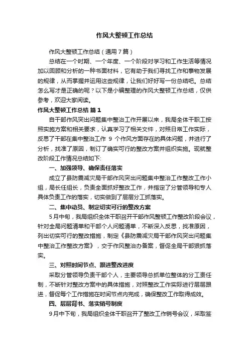 作风大整顿工作总结（通用7篇）
