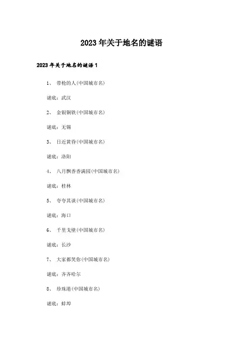2023年关于地名的谜语