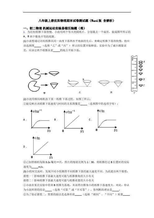 八年级上册沈阳物理期末试卷测试题(Word版 含解析)