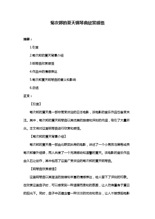 菊次郎的夏天钢琴曲欣赏感悟 2