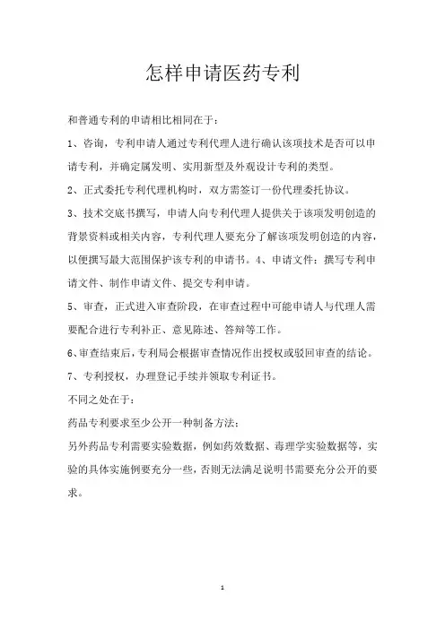 怎样申请医药专利