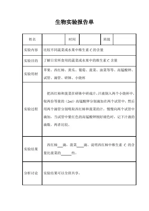 比较不同蔬菜或水果中维生素C的含量实验报告单