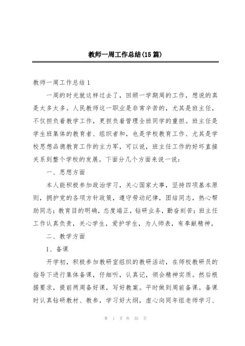 教师一周工作总结(15篇)