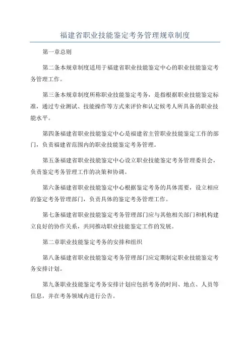 福建省职业技能鉴定考务管理规章制度