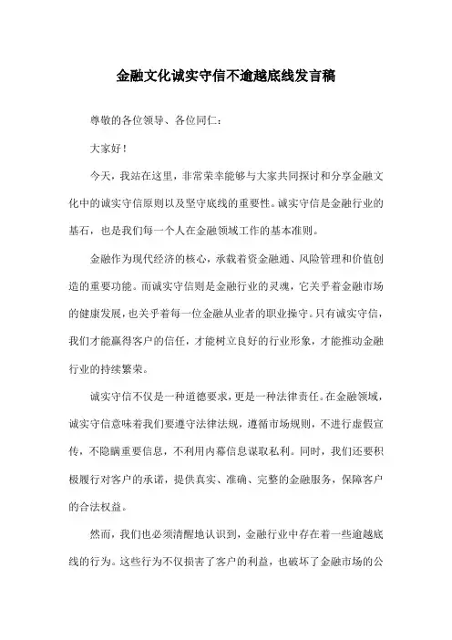 金融文化诚实守信不逾越底线发言稿