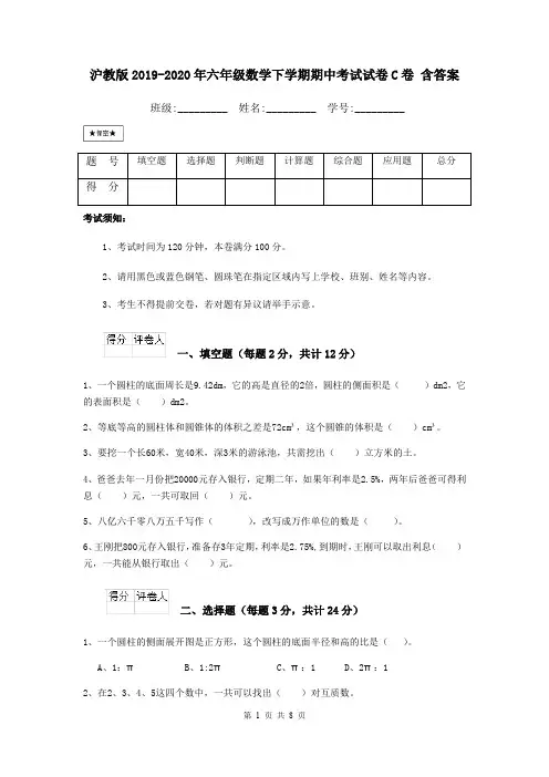沪教版2019-2020年六年级数学下学期期中考试试卷C卷 含答案