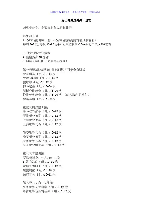 男士健身房健身计划表Word版