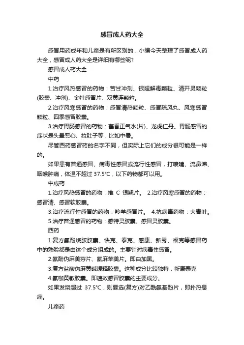 感冒成人药大全