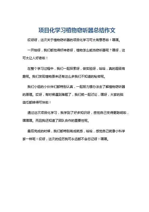 项目化学习植物窃听器总结作文