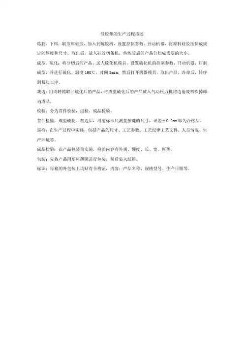 硅胶垫的生产过程描述