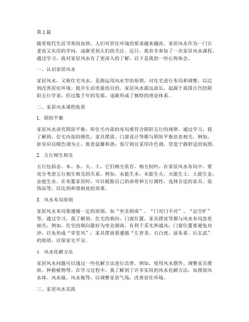 家居风水课程心得体会(2篇)