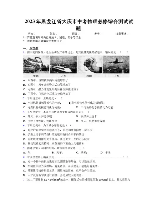 2023年黑龙江省大庆市中考物理必修综合测试试题附解析