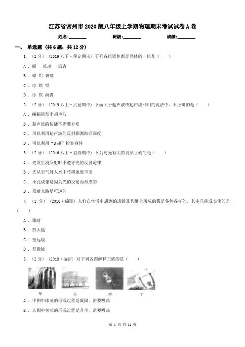 江苏省常州市2020版八年级上学期物理期末考试试卷A卷