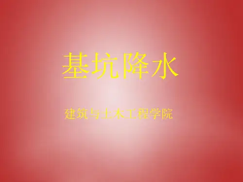 基坑降水课件
