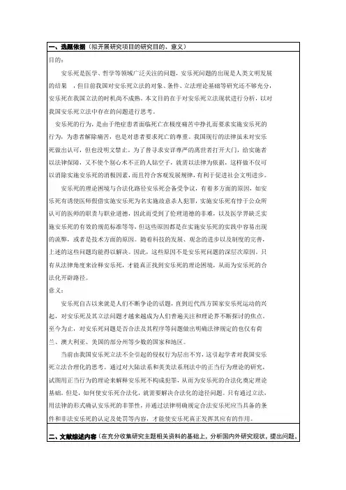 开题报告 关于安乐死合法化的理性思考