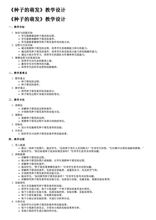 《种子的萌发》教学设计