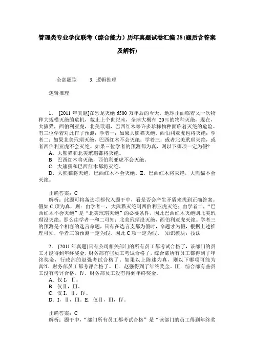 管理类专业学位联考(综合能力)历年真题试卷汇编28(题后含答案及解析)