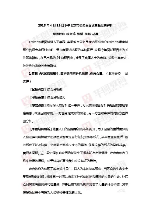 2013年4月16日下午北京市公务员面试真题经典解析