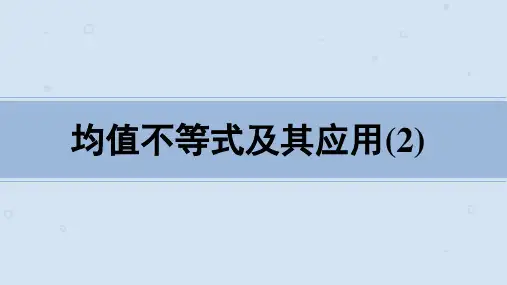 人教B版数学必修第一册2.2.4均值不等式及其应用课件