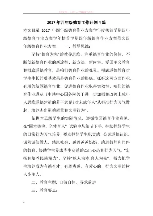 2017年四年级德育工作计划4篇