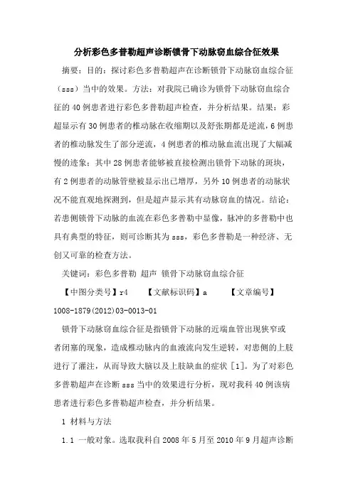 分析彩色多普勒超声诊断锁骨下动脉窃血综合征效果
