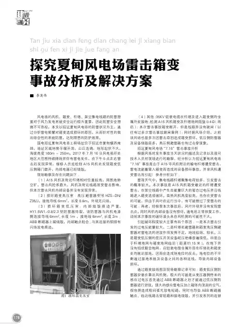 探究夏甸风电场雷击箱变事故分析及解决方案