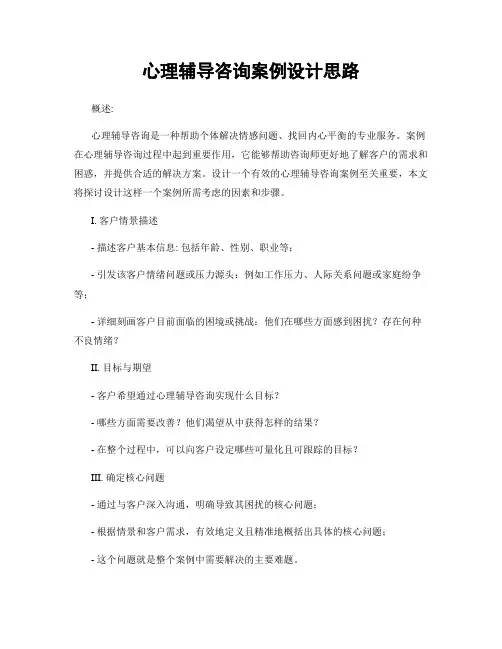 心理辅导咨询案例设计思路