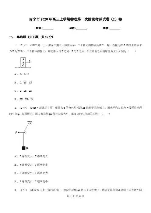南宁市2020年高三上学期物理第一次阶段考试试卷(I)卷(模拟)