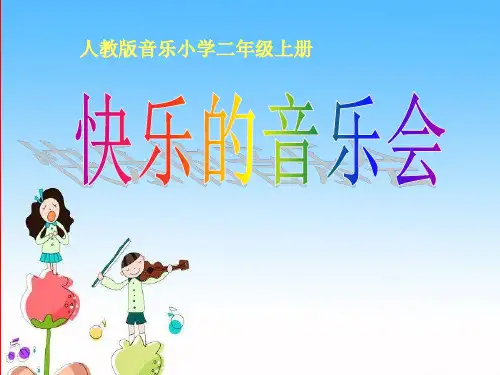《快乐的音乐会》PPT课件【优秀课件推荐】