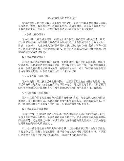 918学前教育学考研大纲参考书