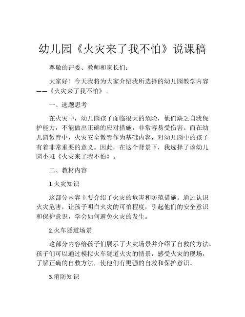 幼儿园《火灾来了我不怕》说课稿