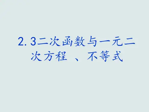 2.3二次函数与一元二次方程-、不等式-【新教材】人教A版(2019)高中数学必修第一册课件