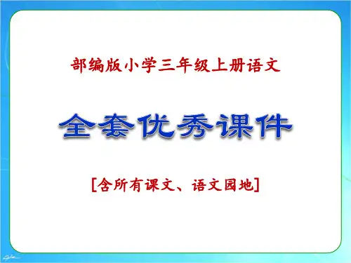 2019年新部编版三年级语文上册全册优秀课件(全套)