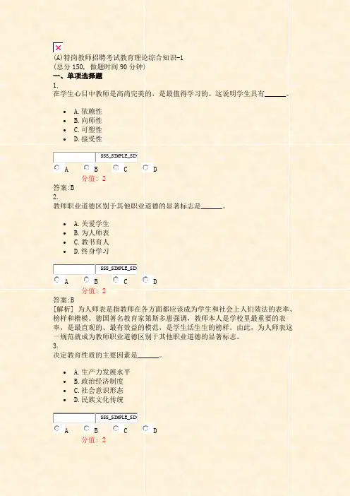 (A)特岗教师招聘考试教育理论综合知识-1_真题(含答案与解析)-交互