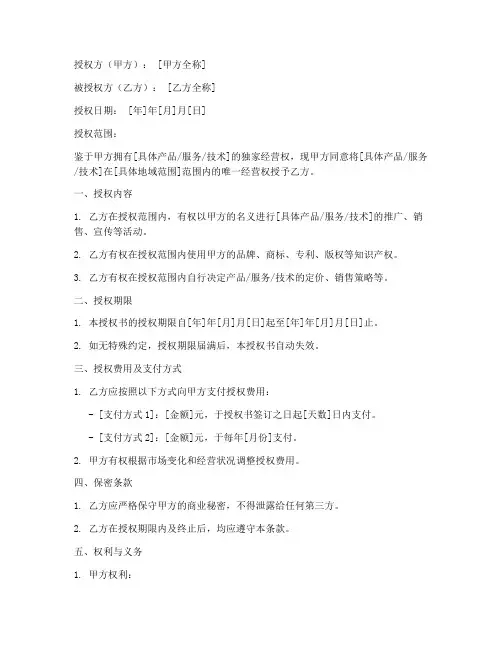 唯一经营授权书模板