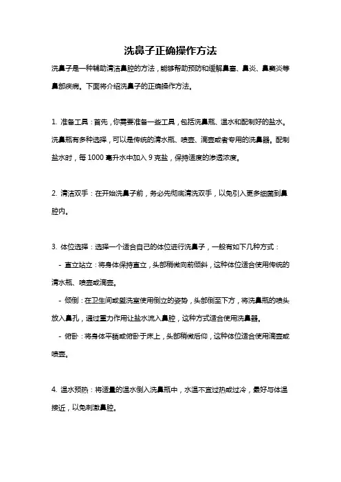 洗鼻子正确操作方法