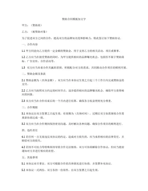 赞助合同模板加文字