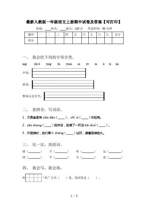 最新人教版一年级语文上册期中试卷及答案【可打印】