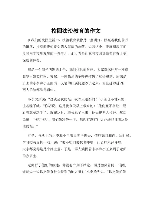 校园法治教育的作文