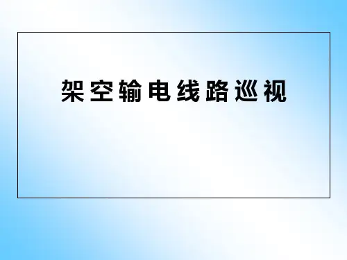 架空输电线路巡视 ppt课件